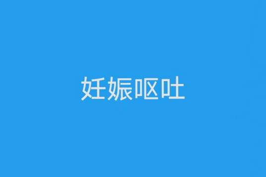 妊娠呕吐