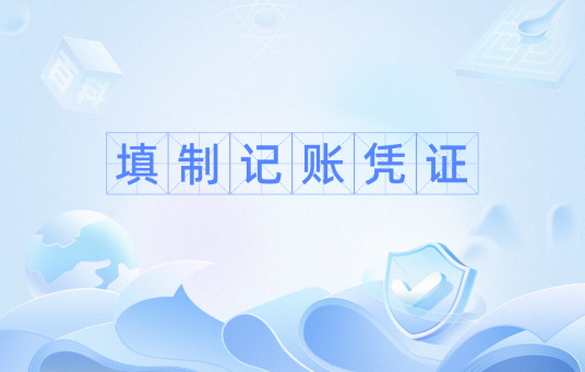 填制记账凭证