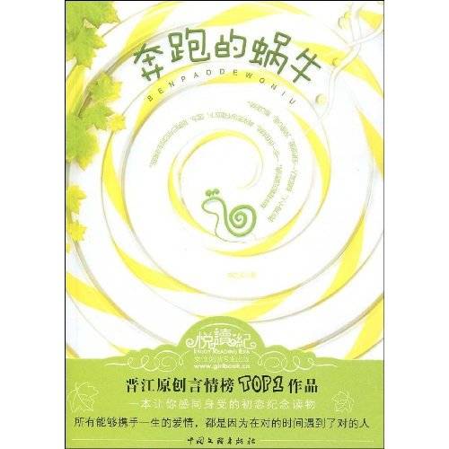 奔跑的蜗牛（2009年中国文联出版社出版的图书）