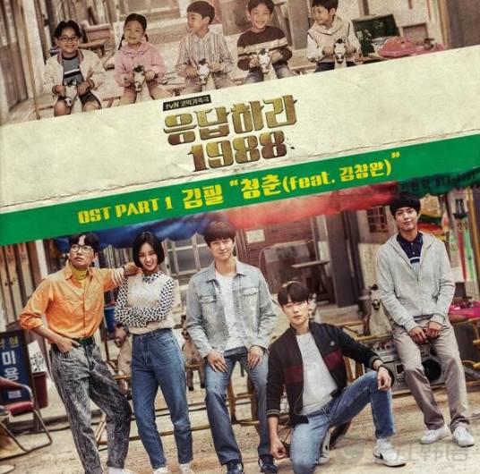 青春（韩剧《请回答1988》OST）