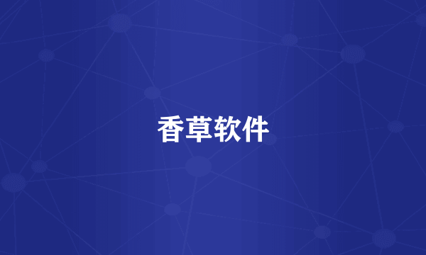 香草软件
