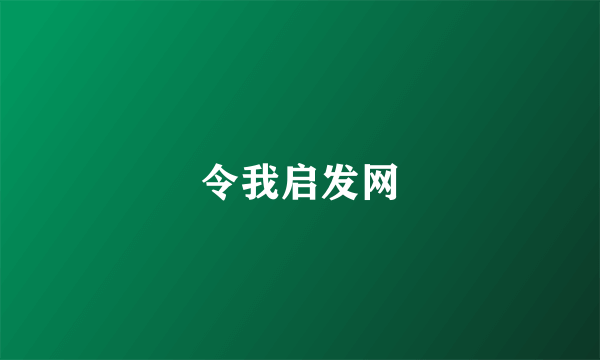 令我启发网