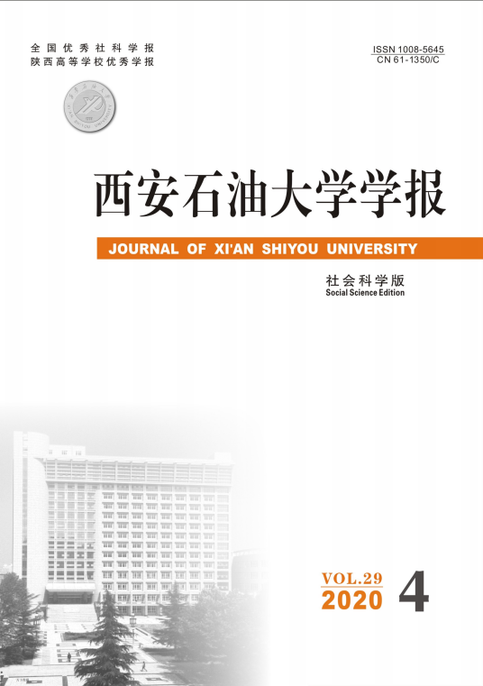 西安石油大学学报（社会科学版）