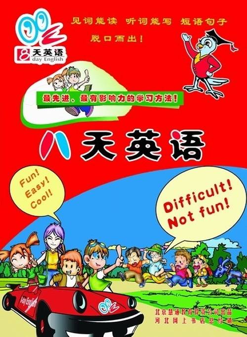 八天英语