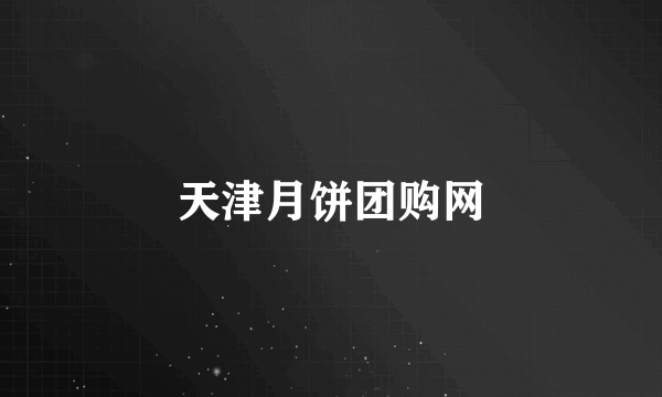 天津月饼团购网