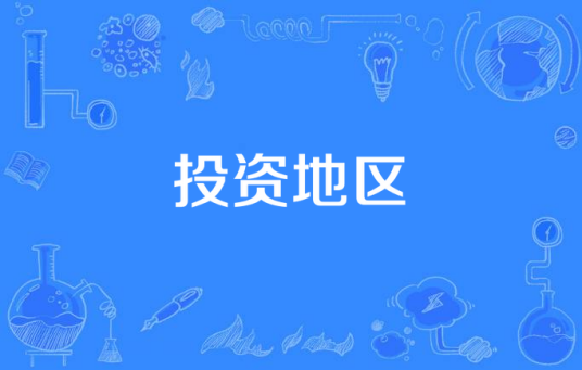 投资地区