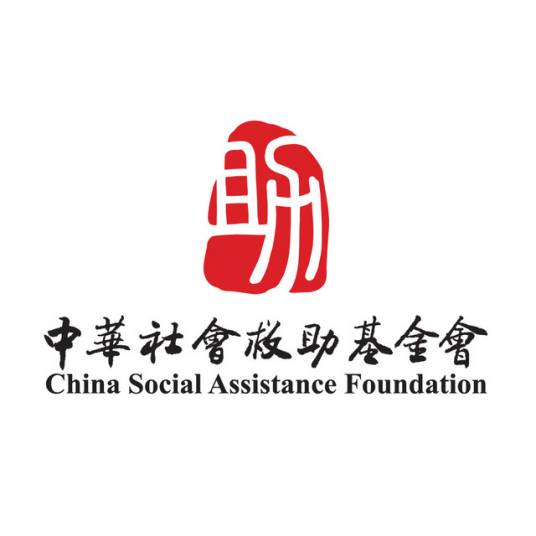 中华社会救助基金会