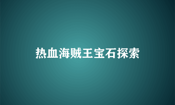 热血海贼王宝石探索