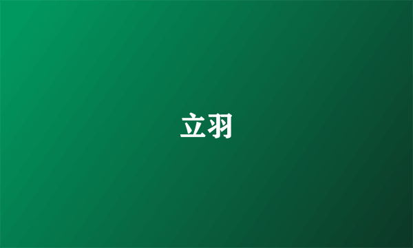 立羽