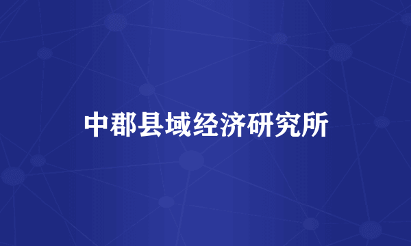 中郡县域经济研究所
