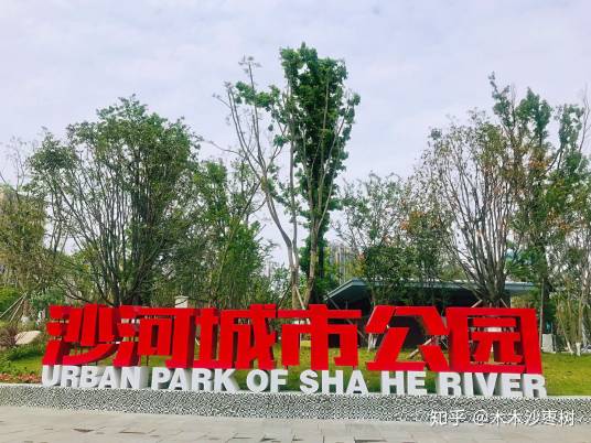 沙河城市公园