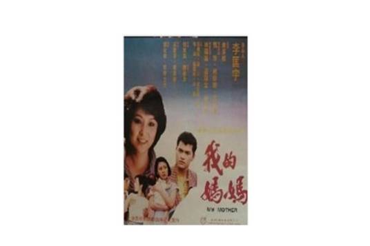 我的妈妈（法国1983年柯俊良执导电影）