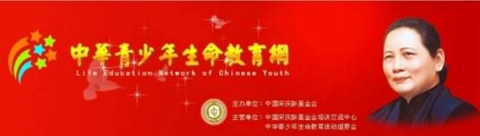 中华青少年生命教育网