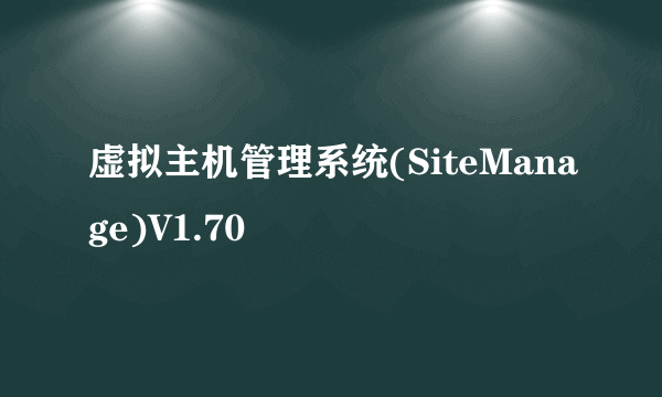 虚拟主机管理系统(SiteManage)V1.70