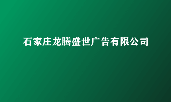 石家庄龙腾盛世广告有限公司