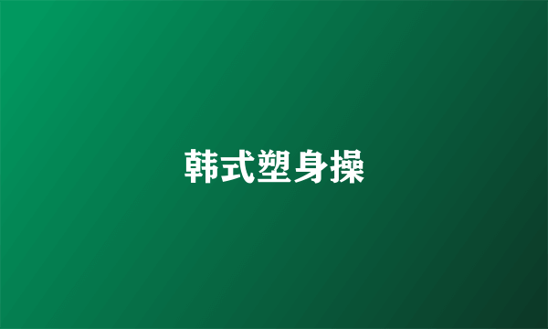 韩式塑身操