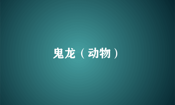 鬼龙（动物）