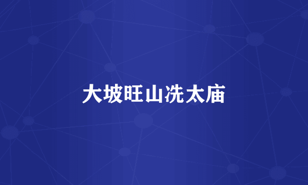 大坡旺山冼太庙
