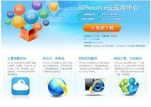 3DSource云应用中心