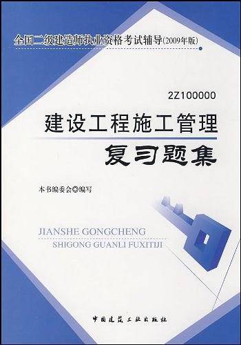 建设工程施工管理复习题集（2009年中国建筑工业出版社出版图书）