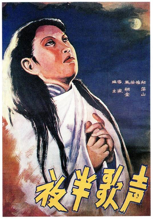 夜半歌声（1937年马徐维邦执导的电影）