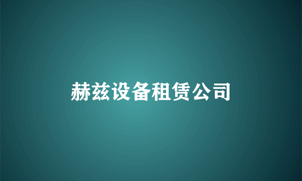 赫兹设备租赁公司
