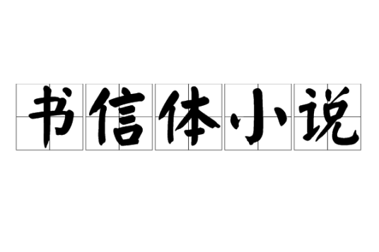 书信体小说（小说的写作形式）