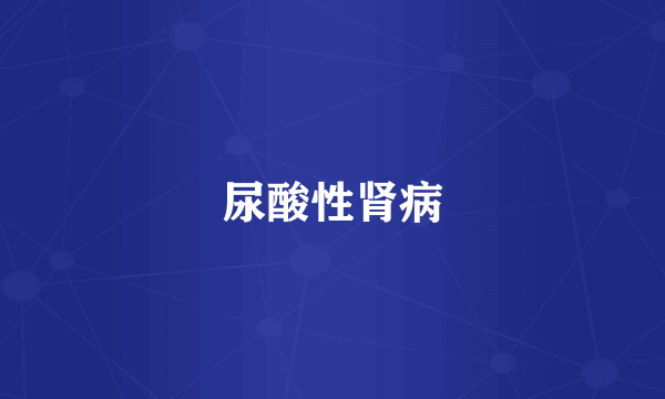 尿酸性肾病