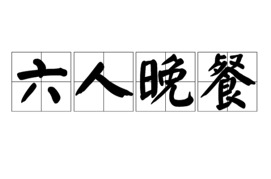 六人晚餐（汉语词语）