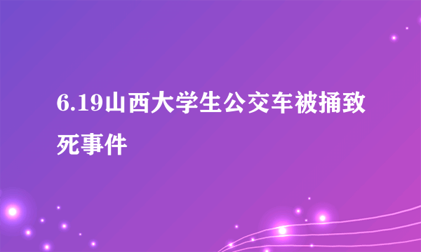 6.19山西大学生公交车被捅致死事件