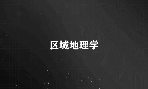区域地理学