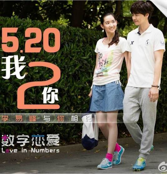 数字恋爱（李易峰、王玉雯主演微电影）