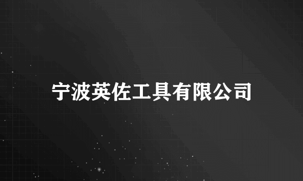 宁波英佐工具有限公司