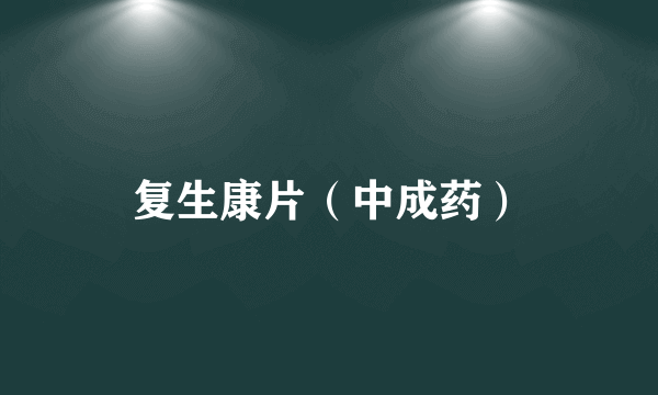 复生康片（中成药）