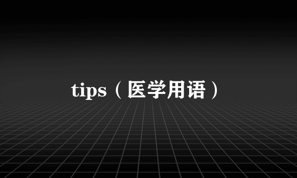 tips（医学用语）