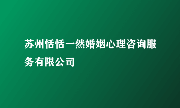 苏州恬恬一然婚姻心理咨询服务有限公司