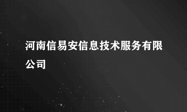 河南信易安信息技术服务有限公司