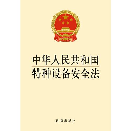 中华人民共和国特种设备安全法（2013年法律出版社出版的图书）