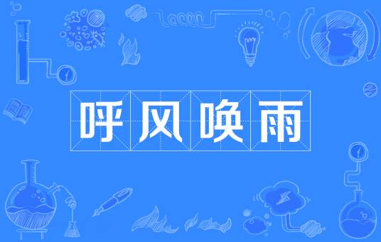 呼风唤雨（汉语成语）