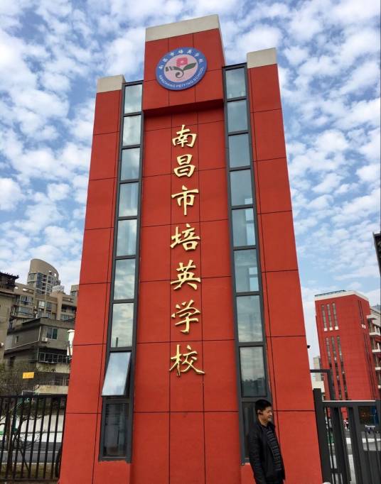 南昌市培英学校