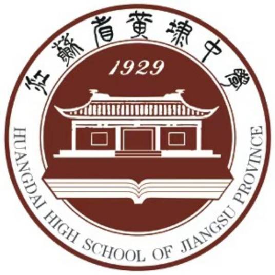 江苏省黄埭中学