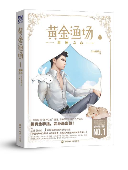 黄金渔场（全金属弹壳创作的都市生活类网络小说）