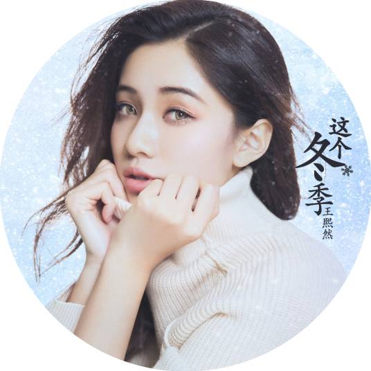 这个冬季（王熙然演唱歌曲）