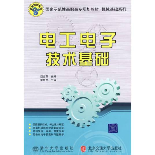 电工电子技术基础（2009年赵立燕编写、清华大学出版社出版的图书）
