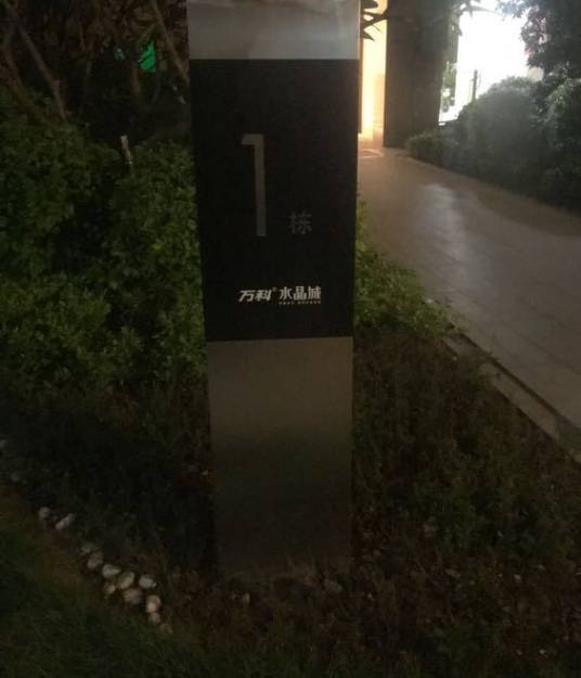 万科水晶城（一期）