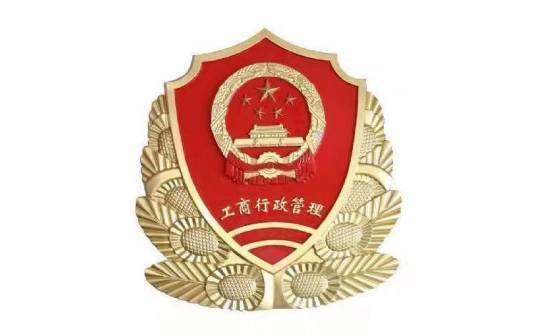 芜湖市工商行政管理局