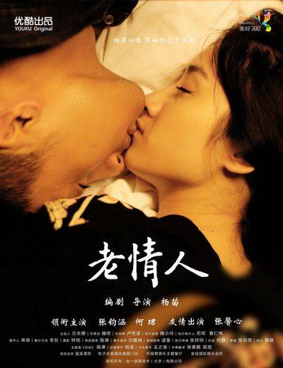 老情人（2012年网络热播微电影）