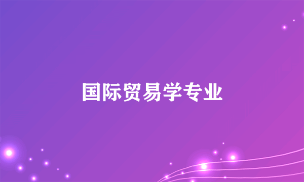 国际贸易学专业