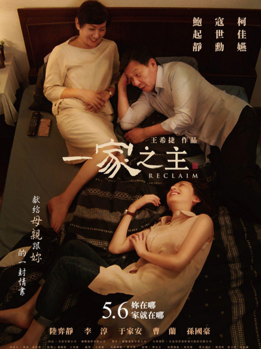 一家之主（2022年王希捷执导的家庭电影）