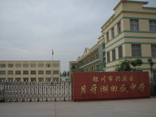 宁夏银川市兴庆区月牙湖回民中学